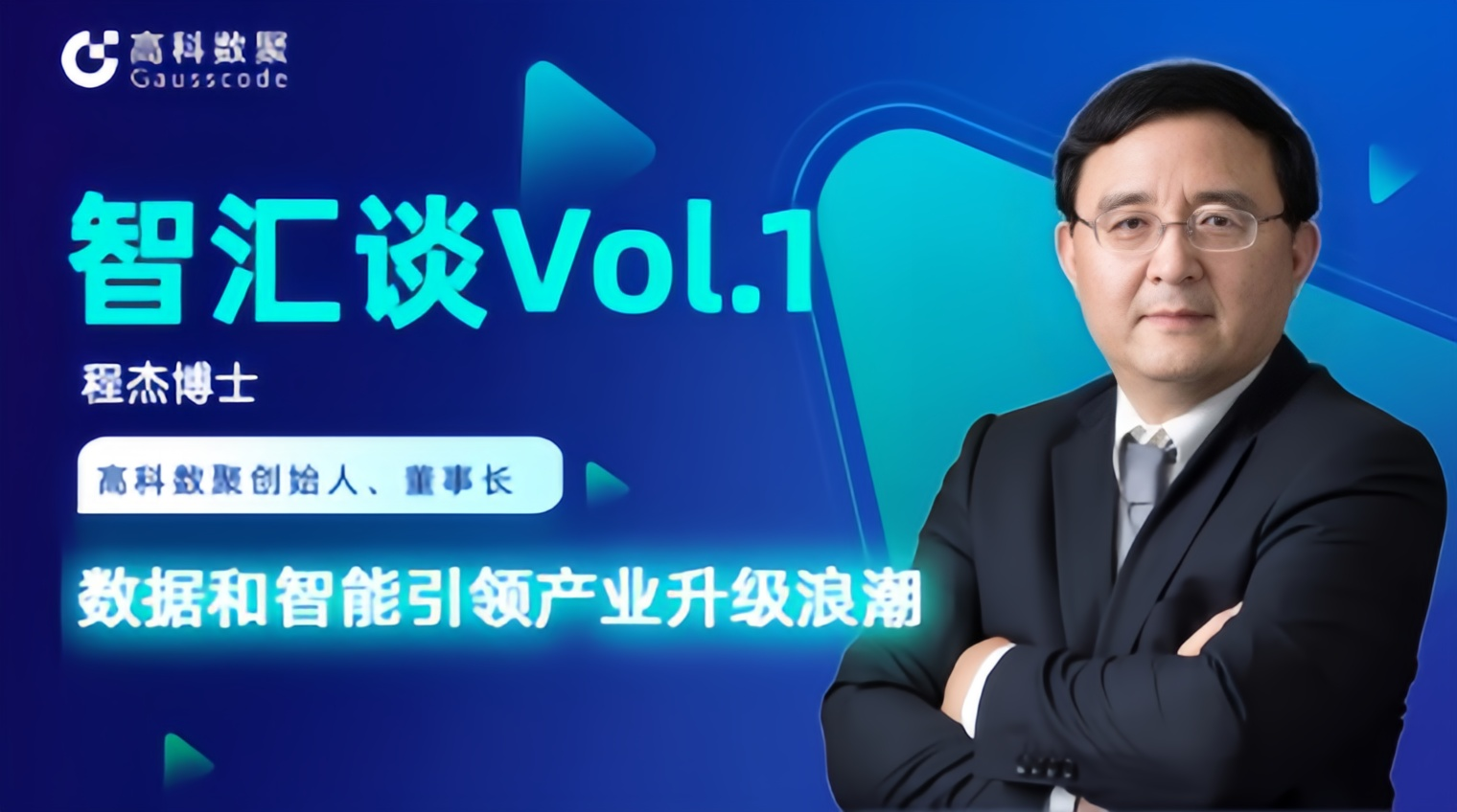 专访 | J9国际站 J9创始人程杰：数据和智能引领产业升级浪潮